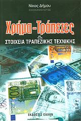 xrima trapezes kai stoixeia trapezikis texnikis photo