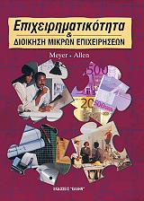 epixeirimatikotita kai dioikisi mikron epixeiriseon photo