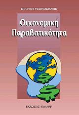 oikonomiki parabatikotita photo