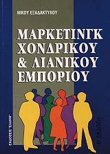 marketingk xondrikoy kai lianikoy emporioy photo