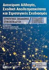 diaxeirisi allagis sxoliki apotelesmatikotita kai stratigikos sxediasmos ii photo