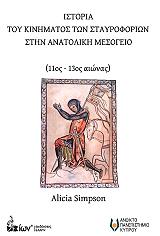 istoria toy kinimatos ton stayroforion stin anatoliki mesogeio photo