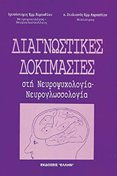 diagnostikes dokimasies sti neyropsyxologia neyroglossologia photo