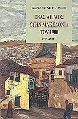 enas agglos sti makedonia toy 1900 photo