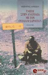 taxidi stin anatolia me ton oyiliam sarogian photo taxidi stin anatolia me ton oyiliam sarogian photo