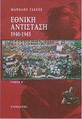ethniki antistasi 1940 1945 tomos b photo