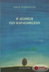 i aisthisi ton paraisthiseon photo i aisthisi ton paraisthiseon photo