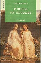 o kipos me tis rodies photo