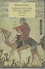 taxidia stin asia kai tin afriki 1325 1354 photo