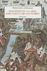 enas enetos toy 15oy aiona stin ayli toy megaloy toyrkoy photo