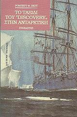 to taxidi toy discovery stin antarktiki photo to taxidi toy discovery stin antarktiki photo