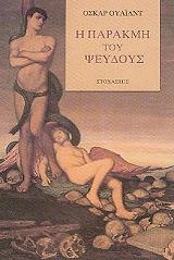 i parakmi toy pseydoys photo