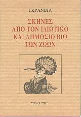 skines apo ton idiotiko kai dimosio bio ton zoon photo