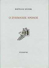 o symmaxos xronos photo