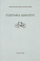 geografia domatioy photo