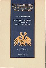 ta ellinika syntagmata 1822 1975 1986 photo