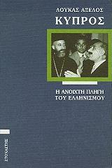 kypros i anoixti pligi toy ellinismoy photo