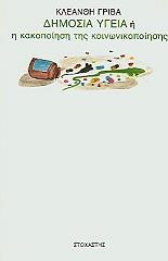dimosia ygeia i i kakopoiisi tis koinonikopoiisis photo dimosia ygeia i i kakopoiisi tis koinonikopoiisis photo