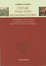 spoydes pano stin byzantini istoria photo