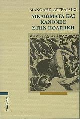 dikaiomata kai kanones stin politiki photo