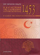 i katastrofi tis ellinikis aytokratorias photo