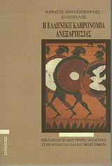 i elliniki klironomia anexartisias photo