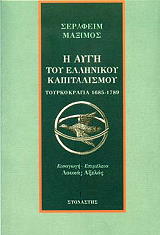 i aygi toy ellinikoy kapitalismoy photo