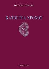 katoptra xronoy photo katoptra xronoy photo