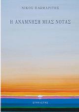 i anamnisi mias notas photo