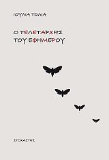 o teletarxis toy efimeroy photo