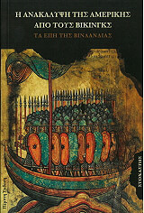 i anakalypsi tis amerikis apo toys bikingks photo