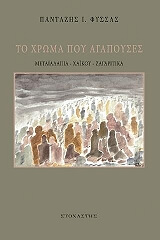 to xroma poy agapoyses photo