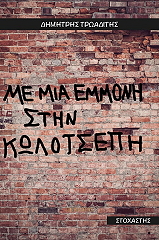 me mia emmoni stin kolotsepi photo