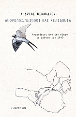 anthropoi plinthoi kai xelidonia photo