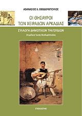 oi thisayroi ton xeiradon arkadias photo