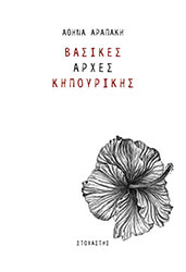 basikes arxes kipoyrikis photo