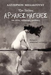 tzon sailers arxaies mageies kai alles apokryfes ypotheseis photo