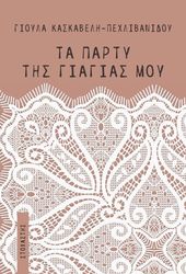 ta party tis giagias moy photo