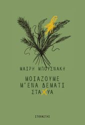 moiazoyme m ena demati staxya photo moiazoyme m ena demati staxya photo