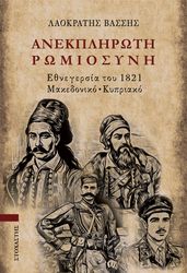 anekpliroti romiosyni photo