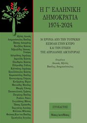 i g elliniki dimokratia 1974 2024 photo