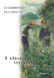 o elaionas tis agapis photo