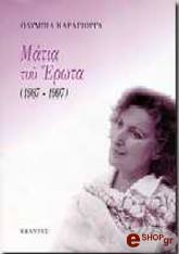 matia toy erota 1987 1997 photo matia toy erota 1987 1997 photo