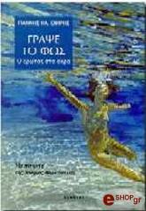 grapse to fos o erotas sta akra photo