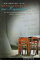 anaplathontas ton paradeiso to elliniko taxidi 1937 1947 photo