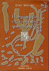 i dimioyrgia tis ellinikis psyxiatrikis photo i dimioyrgia tis ellinikis psyxiatrikis photo