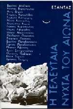 i teleytaia nyxta toy aiona photo