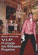 vip i istoria toy thodoroy roympani photo