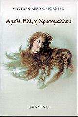 ameli eli i xrysomalloy photo