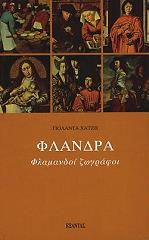 flandra flamandoi zografoi photo flandra flamandoi zografoi photo